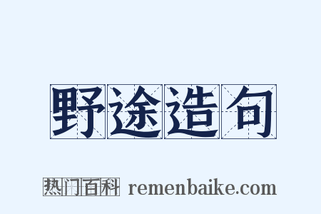 野途造句是什么意思的图片